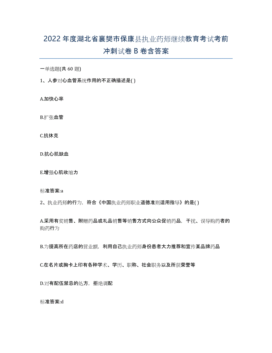 2022年度湖北省襄樊市保康县执业药师继续教育考试考前冲刺试卷B卷含答案_第1页