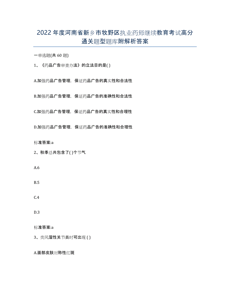 2022年度河南省新乡市牧野区执业药师继续教育考试高分通关题型题库附解析答案_第1页