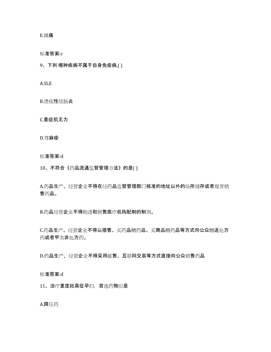 2022年度河南省新乡市牧野区执业药师继续教育考试高分通关题型题库附解析答案_第4页