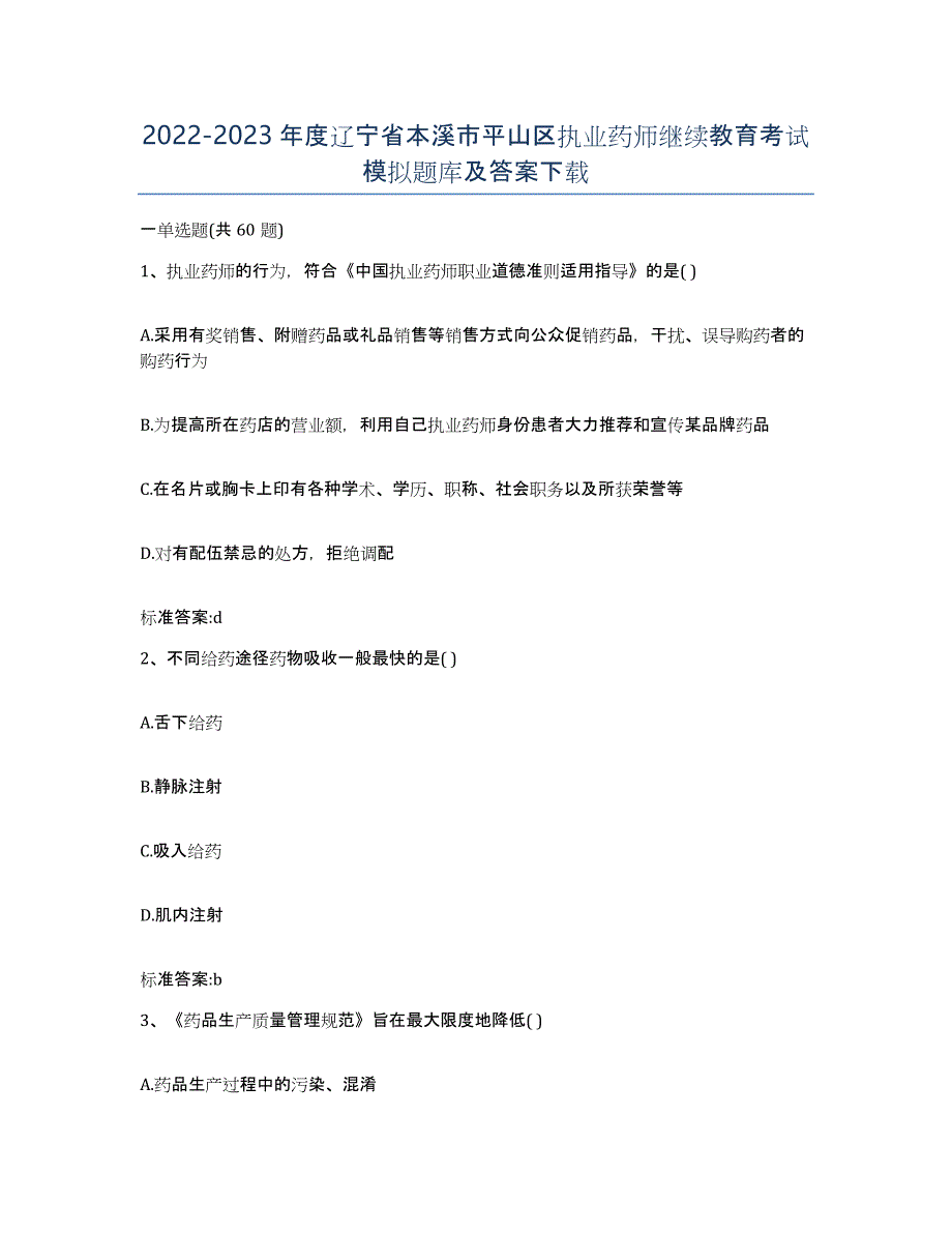 2022-2023年度辽宁省本溪市平山区执业药师继续教育考试模拟题库及答案_第1页