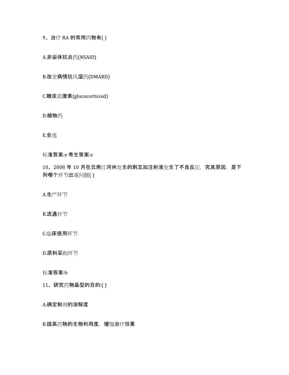 2022-2023年度辽宁省本溪市平山区执业药师继续教育考试模拟题库及答案_第4页