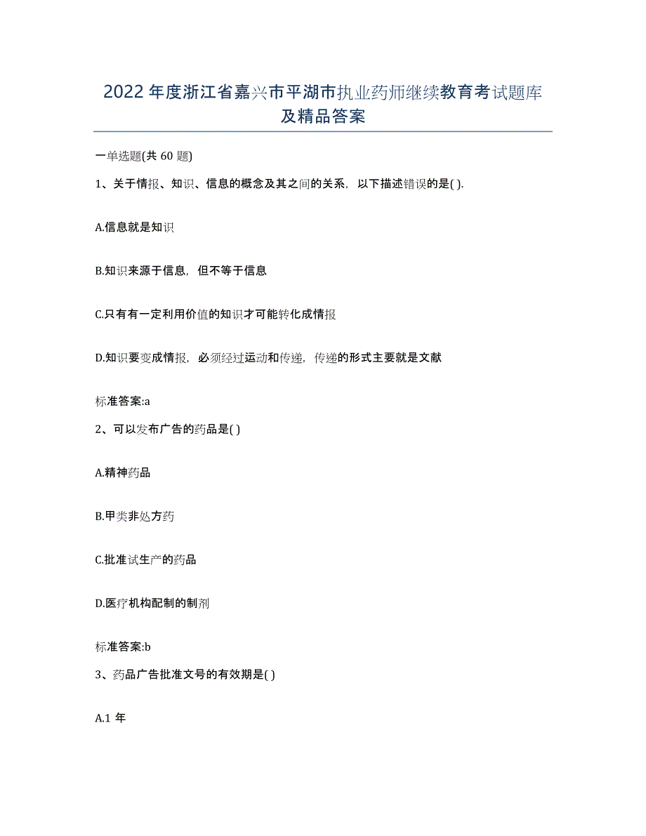 2022年度浙江省嘉兴市平湖市执业药师继续教育考试题库及答案_第1页