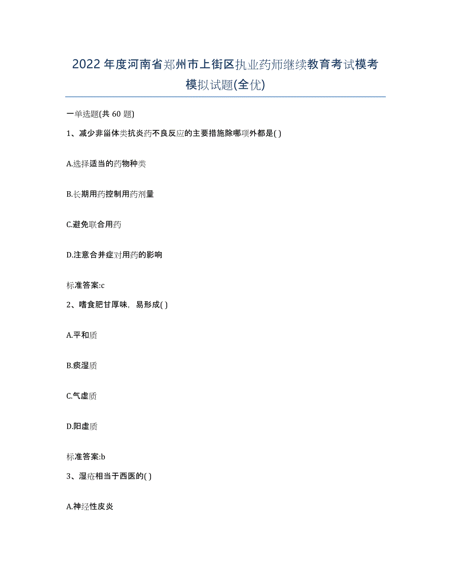 2022年度河南省郑州市上街区执业药师继续教育考试模考模拟试题(全优)_第1页