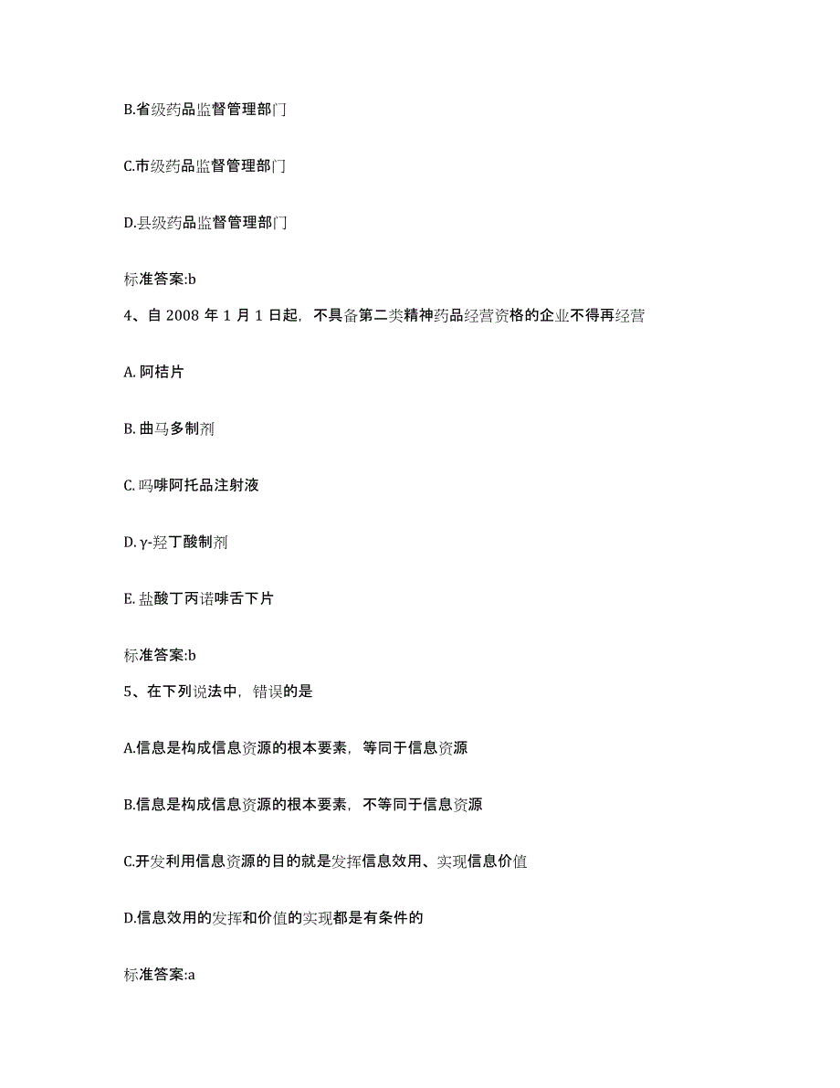 2022年度河北省保定市曲阳县执业药师继续教育考试题库附答案（典型题）_第2页