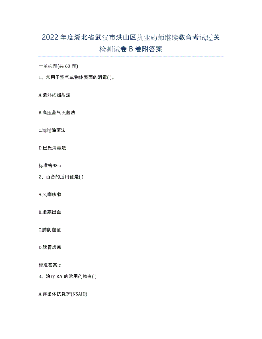 2022年度湖北省武汉市洪山区执业药师继续教育考试过关检测试卷B卷附答案_第1页