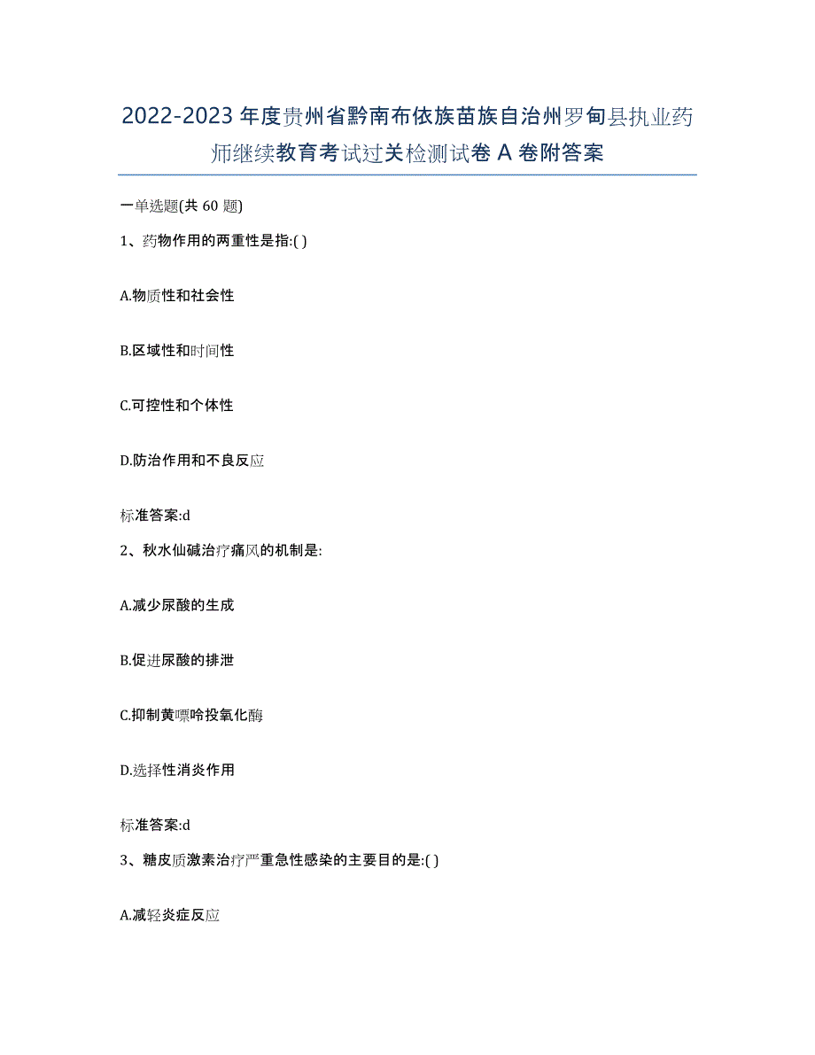 2022-2023年度贵州省黔南布依族苗族自治州罗甸县执业药师继续教育考试过关检测试卷A卷附答案_第1页