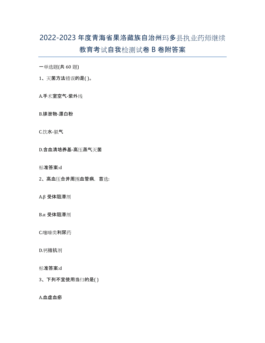 2022-2023年度青海省果洛藏族自治州玛多县执业药师继续教育考试自我检测试卷B卷附答案_第1页