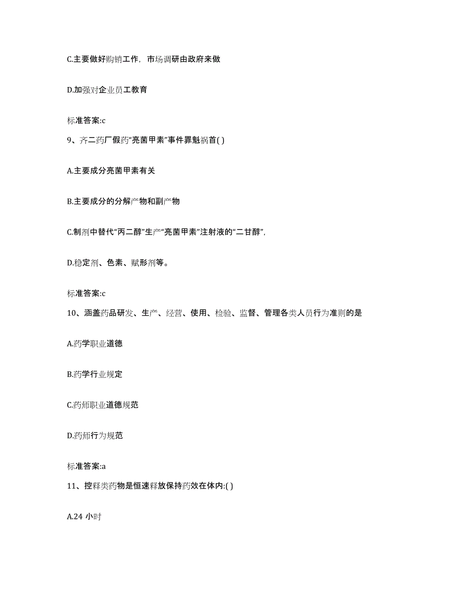 2022-2023年度青海省果洛藏族自治州玛多县执业药师继续教育考试自我检测试卷B卷附答案_第4页