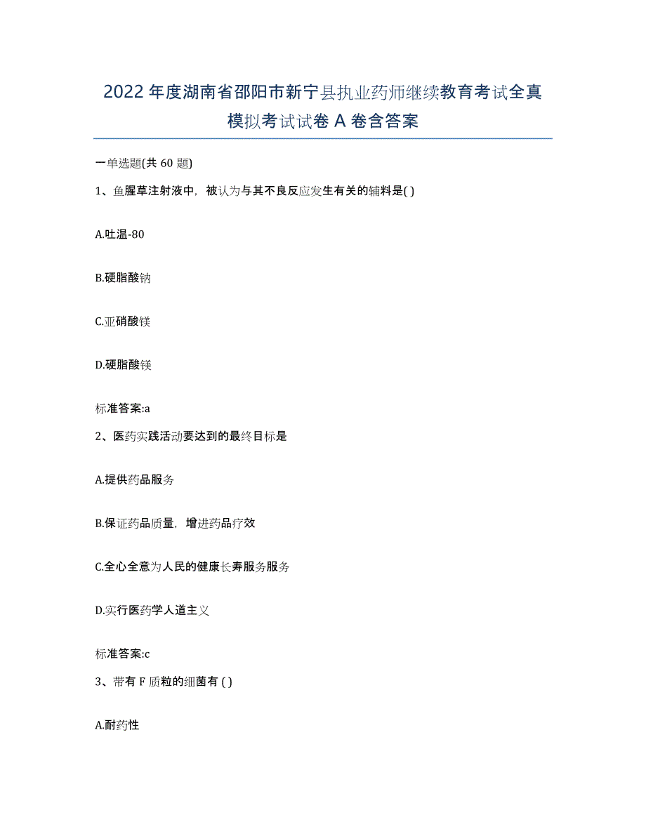 2022年度湖南省邵阳市新宁县执业药师继续教育考试全真模拟考试试卷A卷含答案_第1页