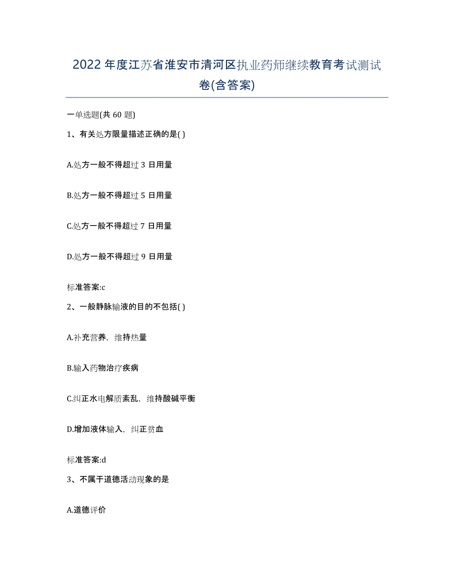 2022年度江苏省淮安市清河区执业药师继续教育考试测试卷(含答案)_第1页