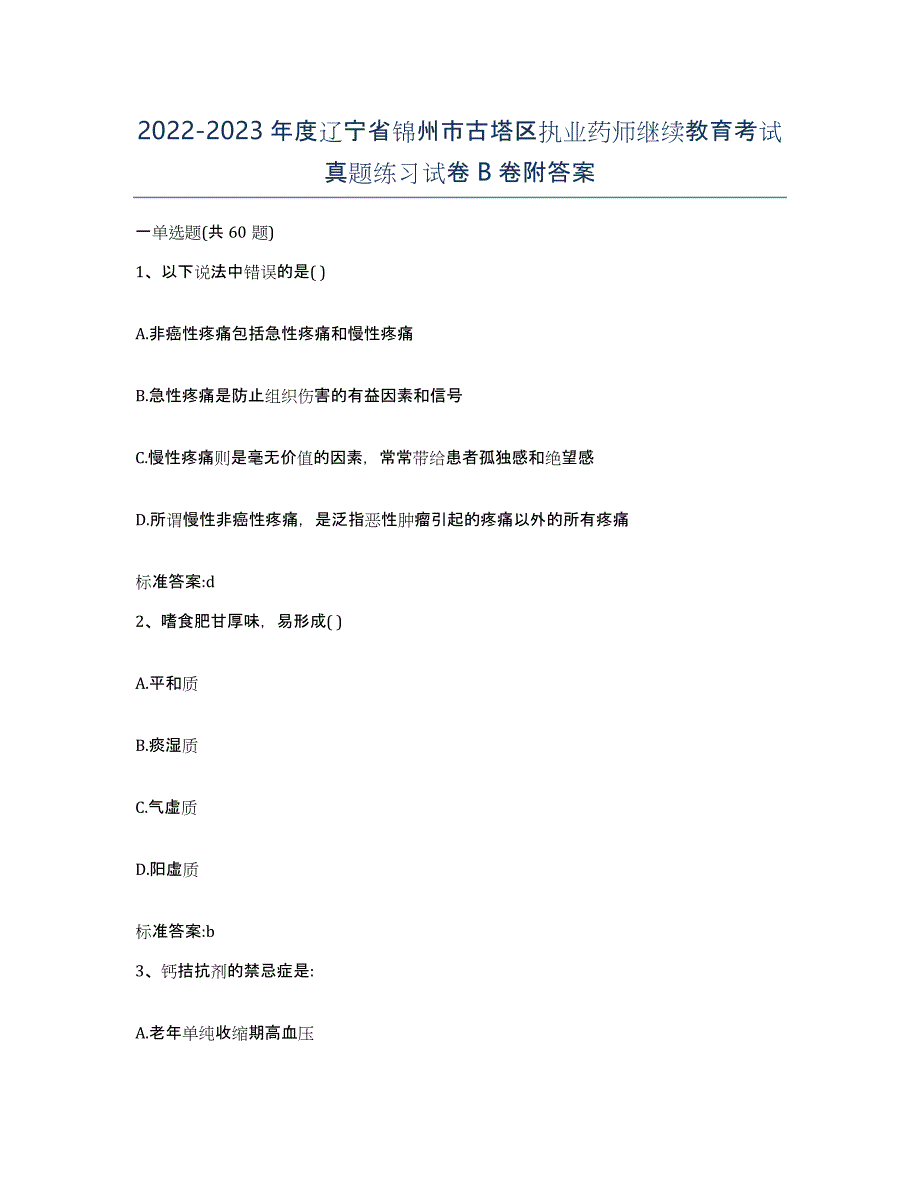 2022-2023年度辽宁省锦州市古塔区执业药师继续教育考试真题练习试卷B卷附答案_第1页