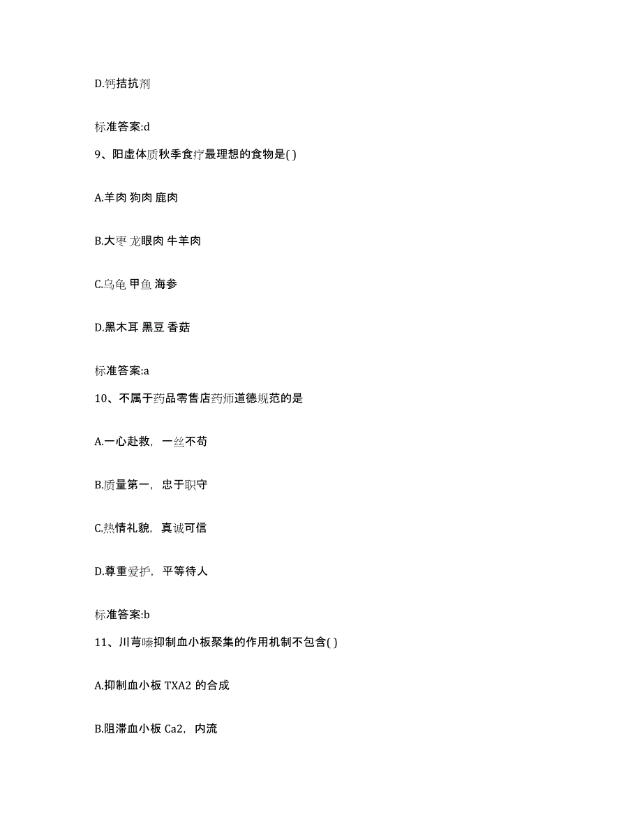 2022-2023年度辽宁省锦州市古塔区执业药师继续教育考试真题练习试卷B卷附答案_第4页