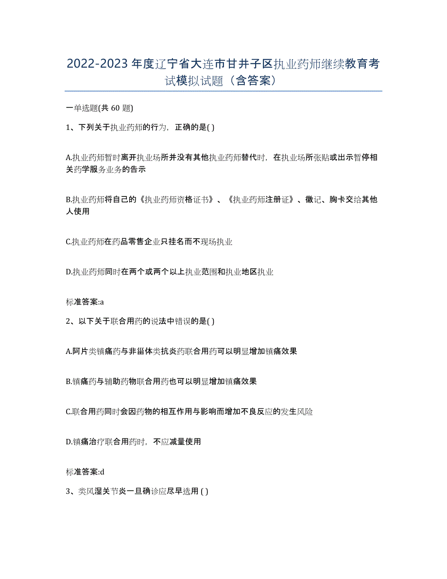 2022-2023年度辽宁省大连市甘井子区执业药师继续教育考试模拟试题（含答案）_第1页