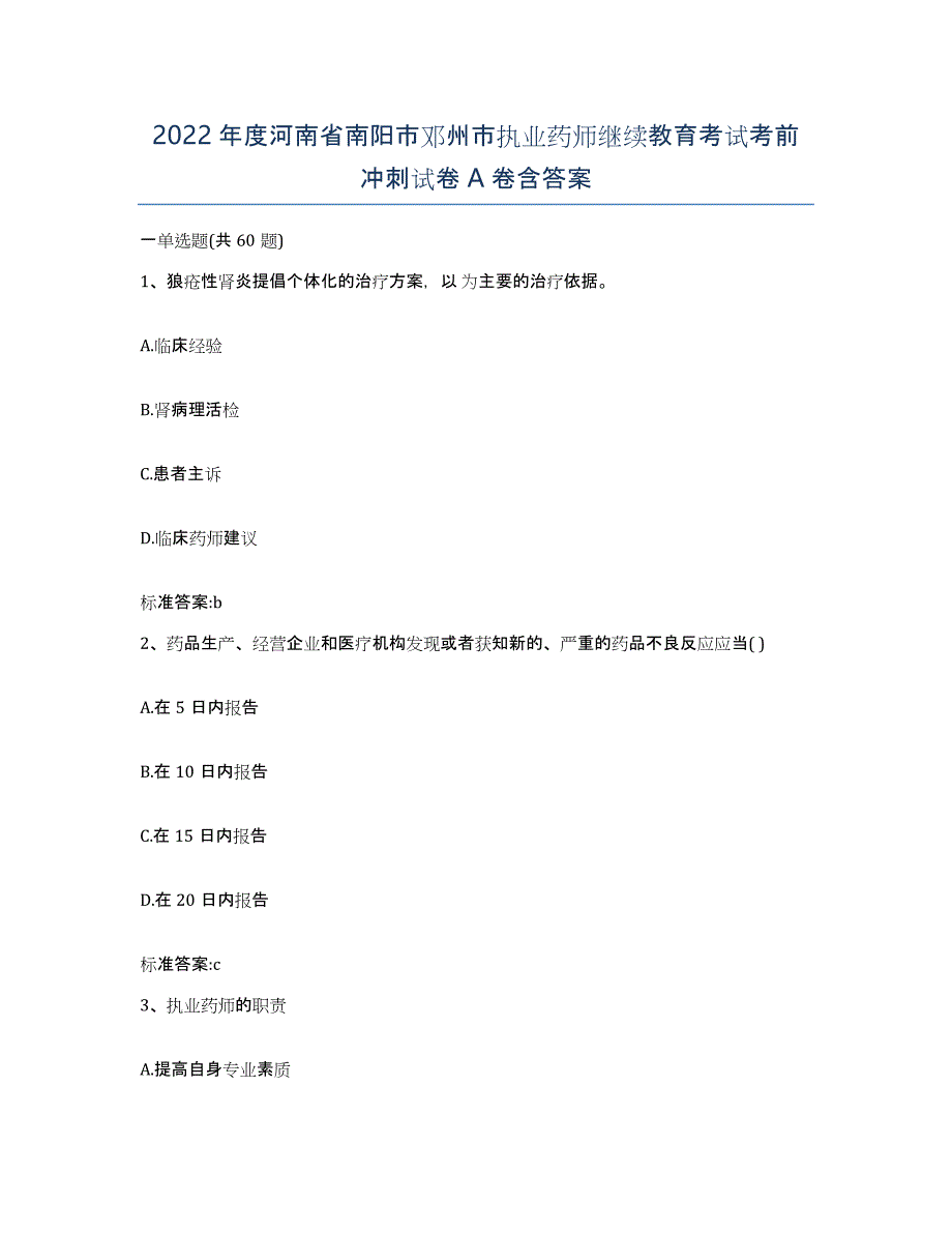 2022年度河南省南阳市邓州市执业药师继续教育考试考前冲刺试卷A卷含答案_第1页