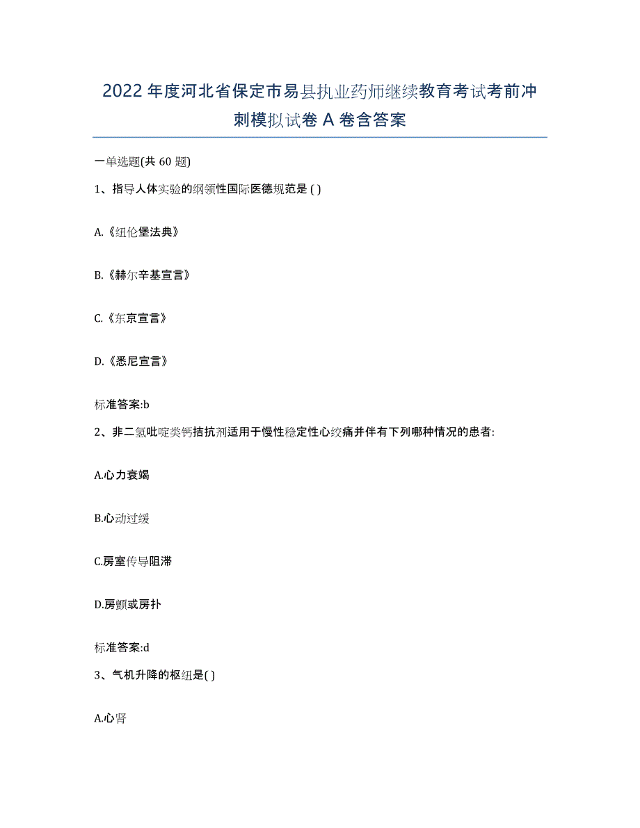 2022年度河北省保定市易县执业药师继续教育考试考前冲刺模拟试卷A卷含答案_第1页