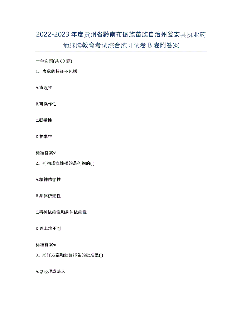 2022-2023年度贵州省黔南布依族苗族自治州瓮安县执业药师继续教育考试综合练习试卷B卷附答案_第1页