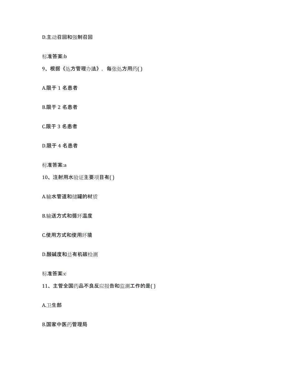 2022-2023年度贵州省黔南布依族苗族自治州瓮安县执业药师继续教育考试综合练习试卷B卷附答案_第4页