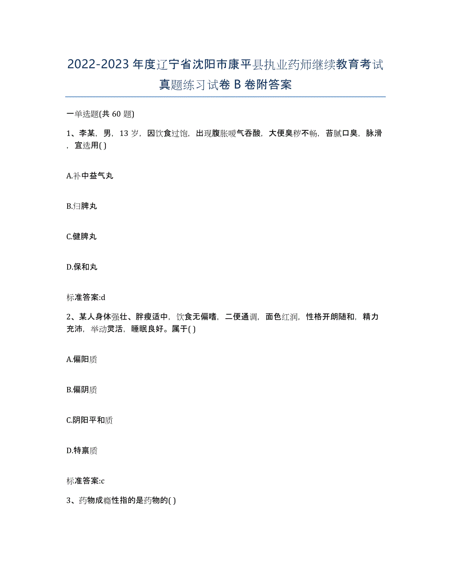 2022-2023年度辽宁省沈阳市康平县执业药师继续教育考试真题练习试卷B卷附答案_第1页