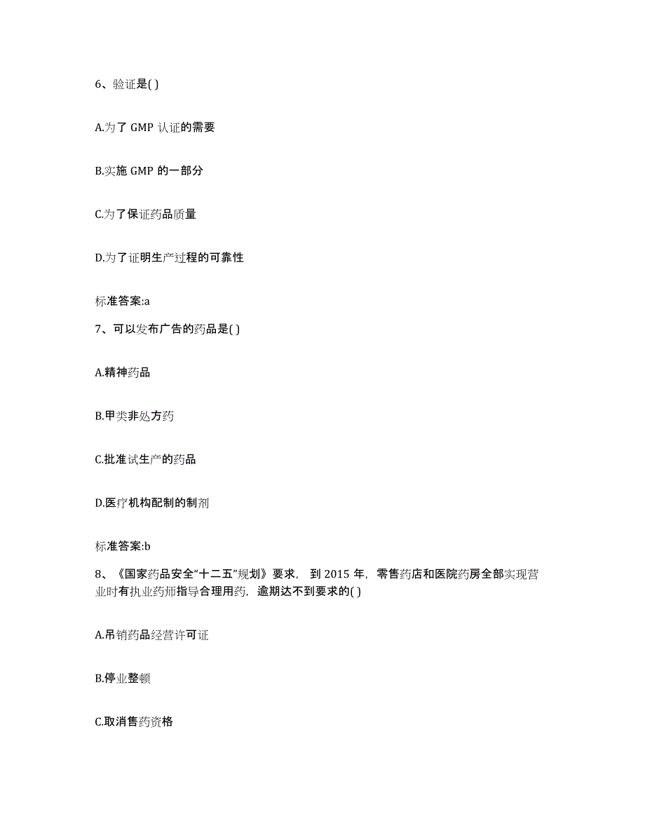 2022-2023年度辽宁省沈阳市康平县执业药师继续教育考试真题练习试卷B卷附答案_第3页