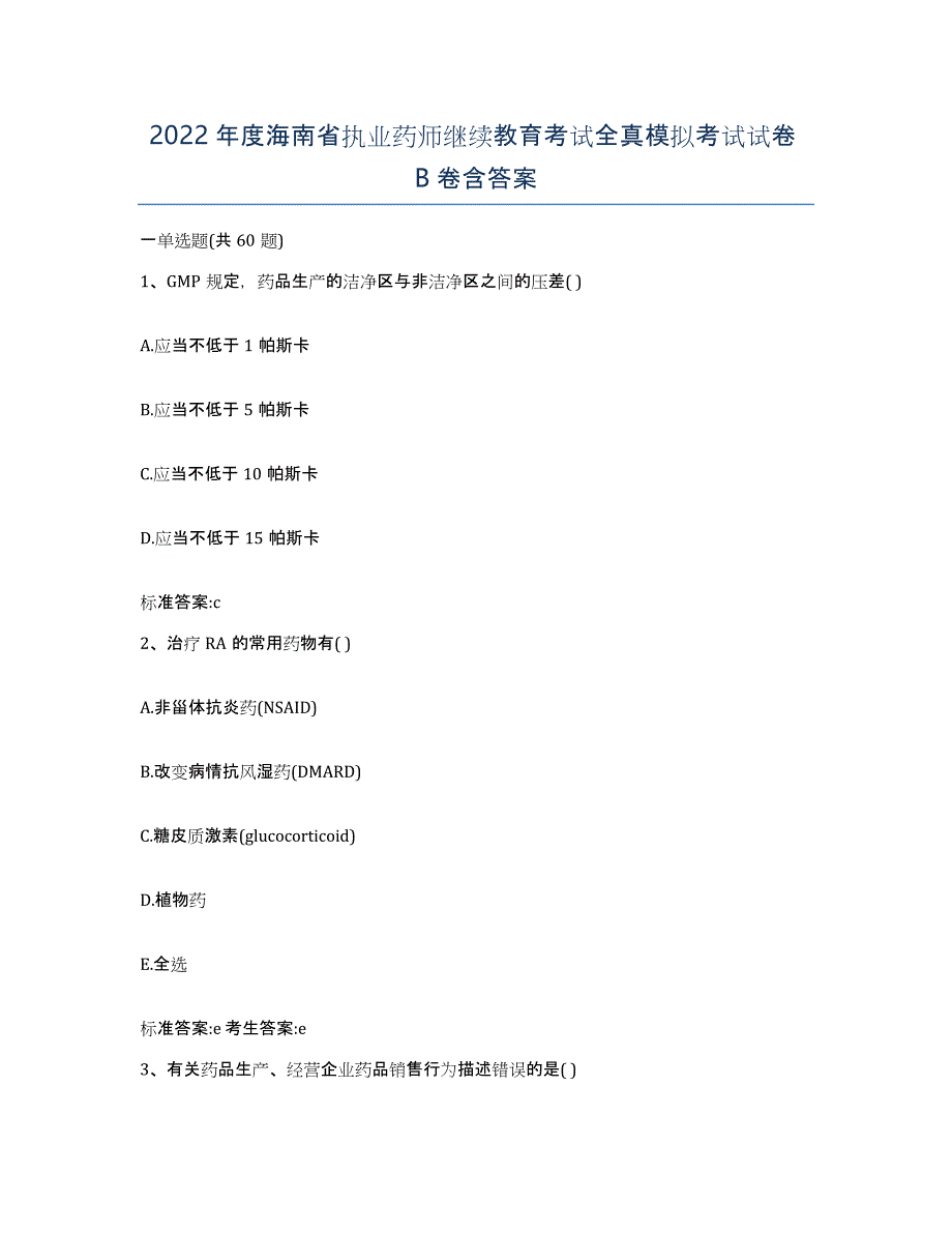 2022年度海南省执业药师继续教育考试全真模拟考试试卷B卷含答案_第1页