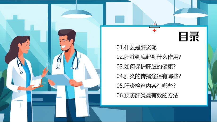 蓝色卡通风世界肝炎日知识介绍_第3页