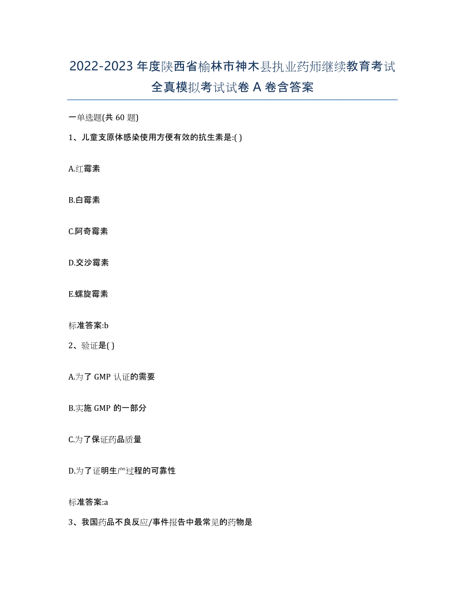 2022-2023年度陕西省榆林市神木县执业药师继续教育考试全真模拟考试试卷A卷含答案_第1页