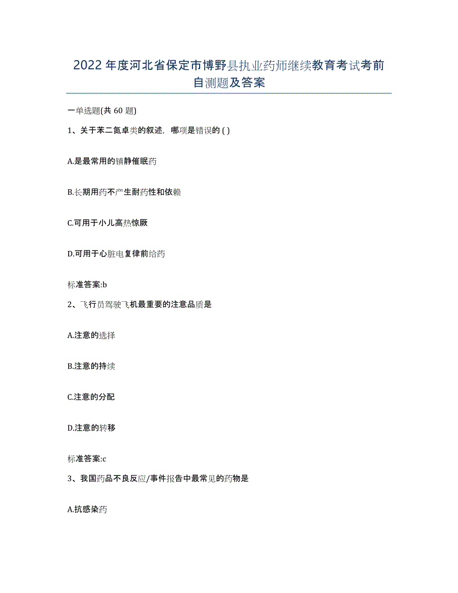 2022年度河北省保定市博野县执业药师继续教育考试考前自测题及答案_第1页