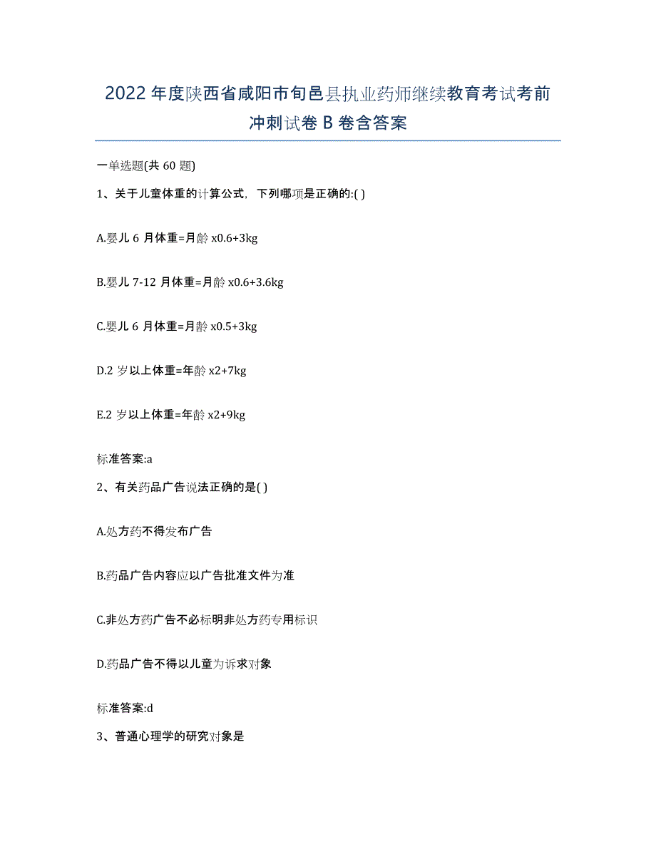 2022年度陕西省咸阳市旬邑县执业药师继续教育考试考前冲刺试卷B卷含答案_第1页