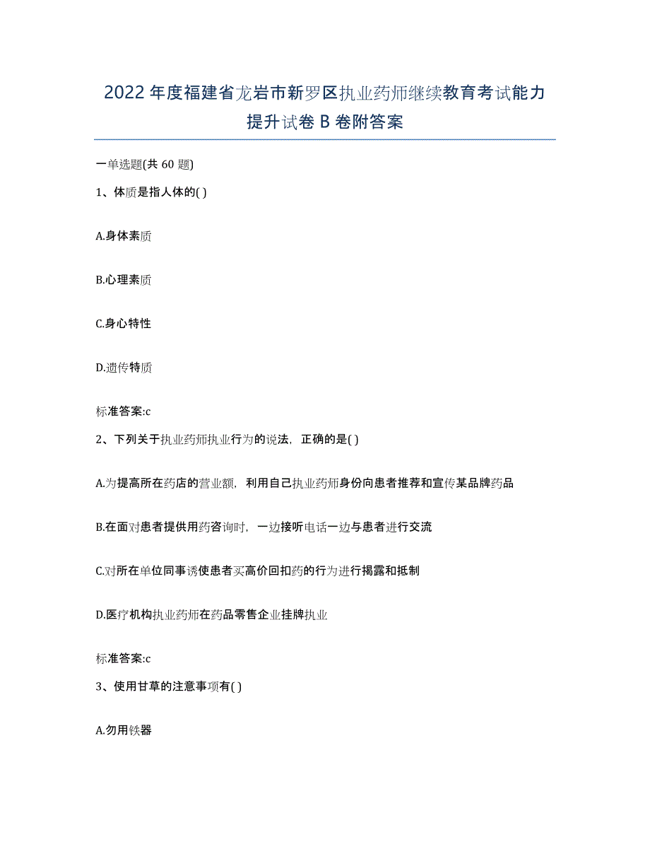 2022年度福建省龙岩市新罗区执业药师继续教育考试能力提升试卷B卷附答案_第1页