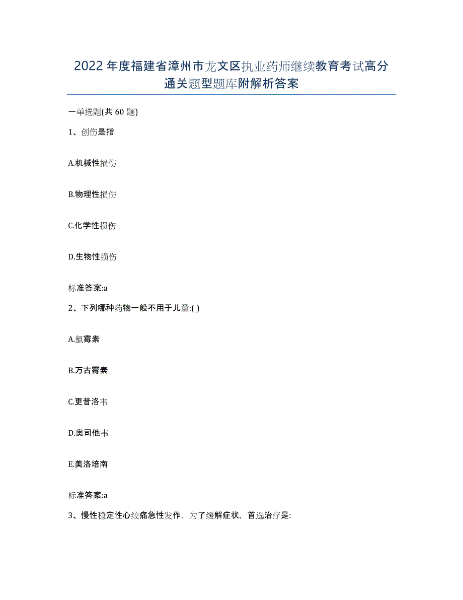 2022年度福建省漳州市龙文区执业药师继续教育考试高分通关题型题库附解析答案_第1页