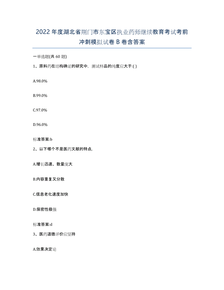 2022年度湖北省荆门市东宝区执业药师继续教育考试考前冲刺模拟试卷B卷含答案_第1页