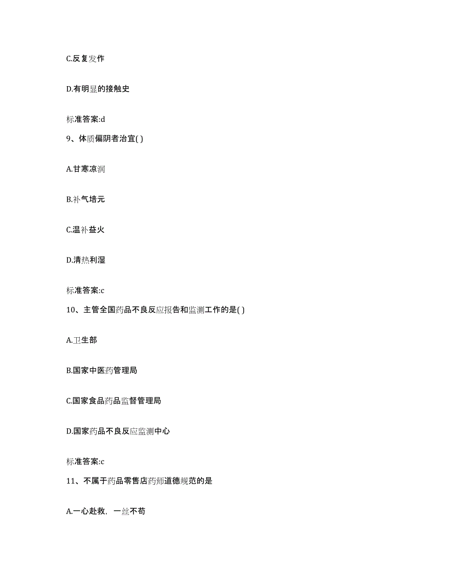 2022-2023年度陕西省安康市岚皋县执业药师继续教育考试考前冲刺试卷B卷含答案_第4页