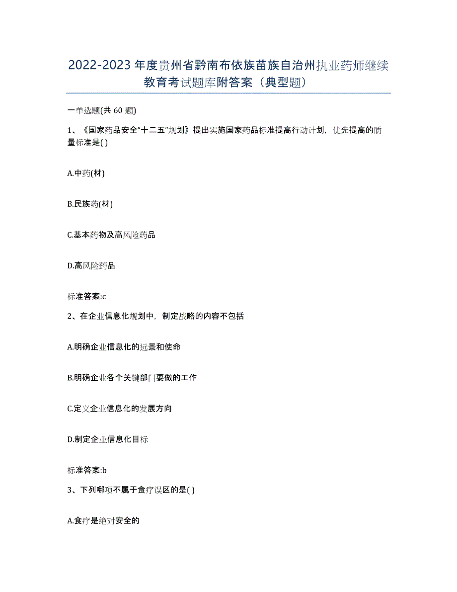 2022-2023年度贵州省黔南布依族苗族自治州执业药师继续教育考试题库附答案（典型题）_第1页