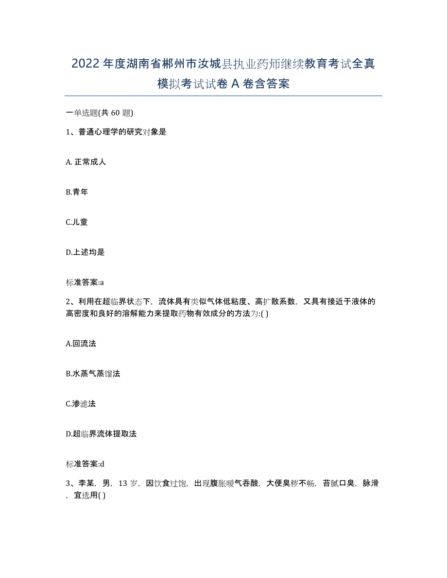 2022年度湖南省郴州市汝城县执业药师继续教育考试全真模拟考试试卷A卷含答案_第1页