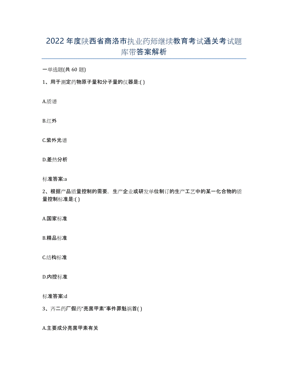 2022年度陕西省商洛市执业药师继续教育考试通关考试题库带答案解析_第1页
