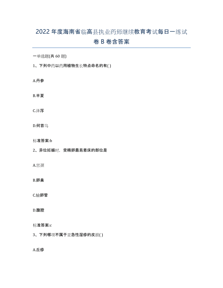 2022年度海南省临高县执业药师继续教育考试每日一练试卷B卷含答案_第1页