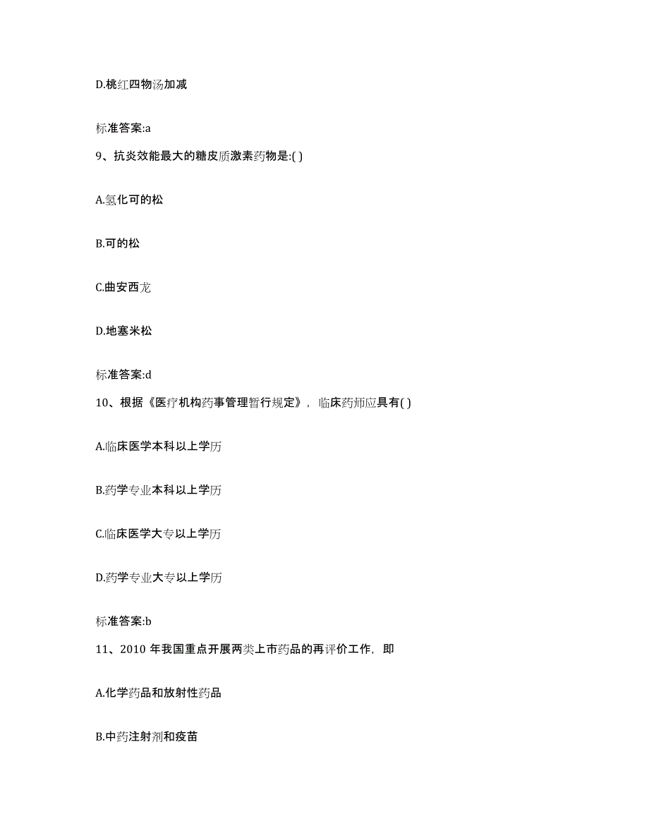 2022年度海南省临高县执业药师继续教育考试每日一练试卷B卷含答案_第4页