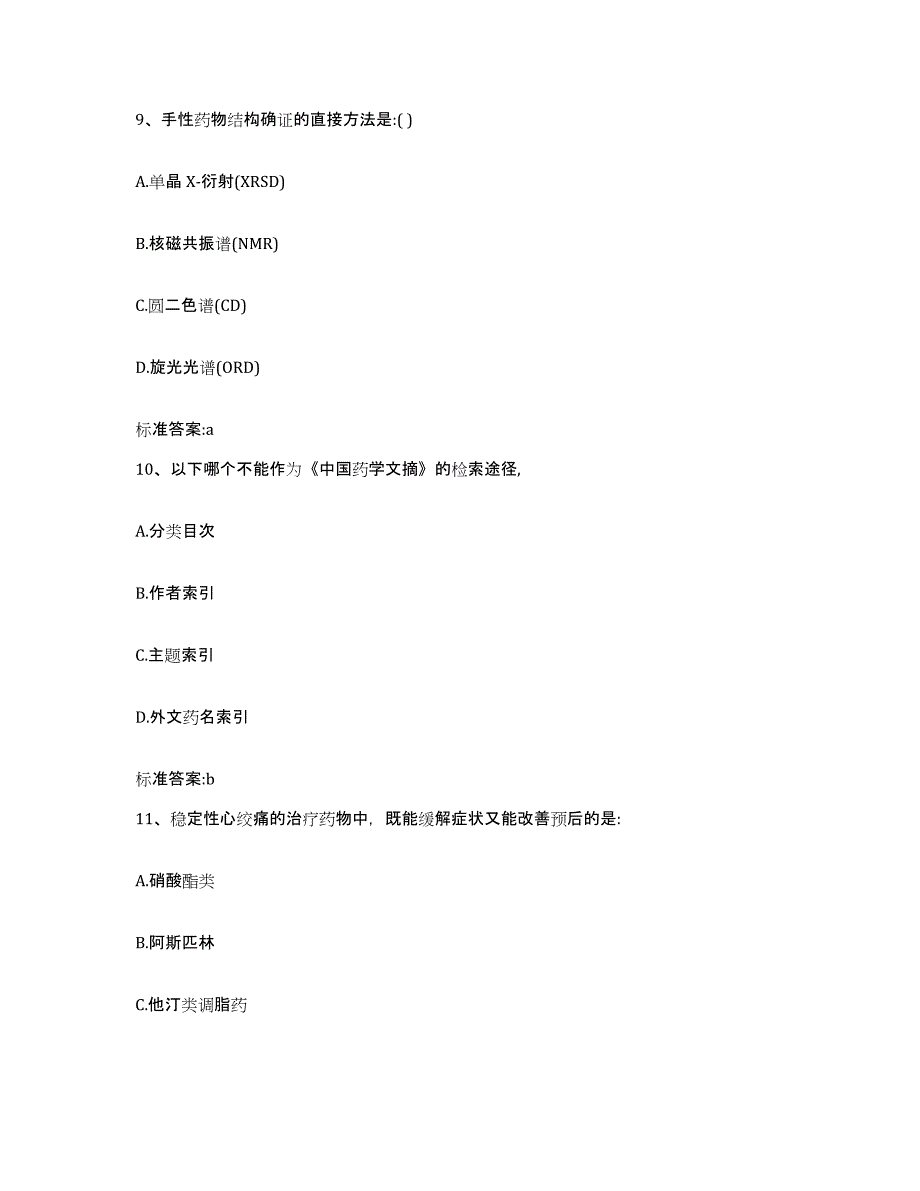 2022年度河南省安阳市执业药师继续教育考试通关试题库(有答案)_第4页