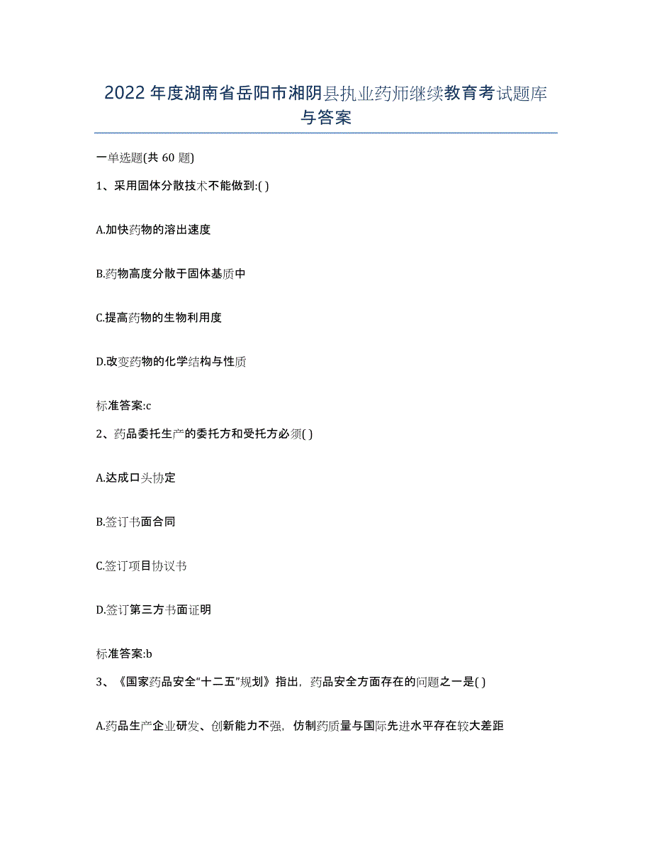 2022年度湖南省岳阳市湘阴县执业药师继续教育考试题库与答案_第1页