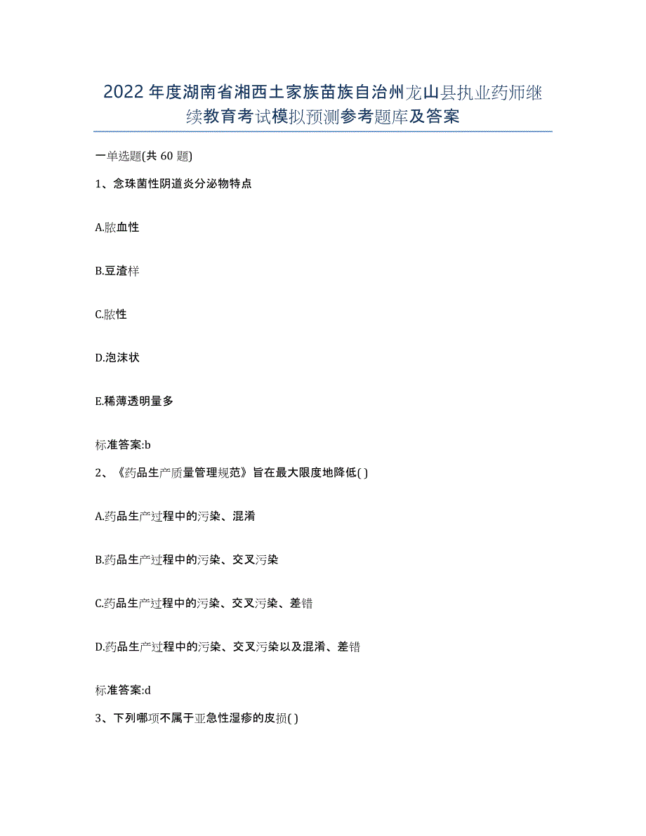 2022年度湖南省湘西土家族苗族自治州龙山县执业药师继续教育考试模拟预测参考题库及答案_第1页