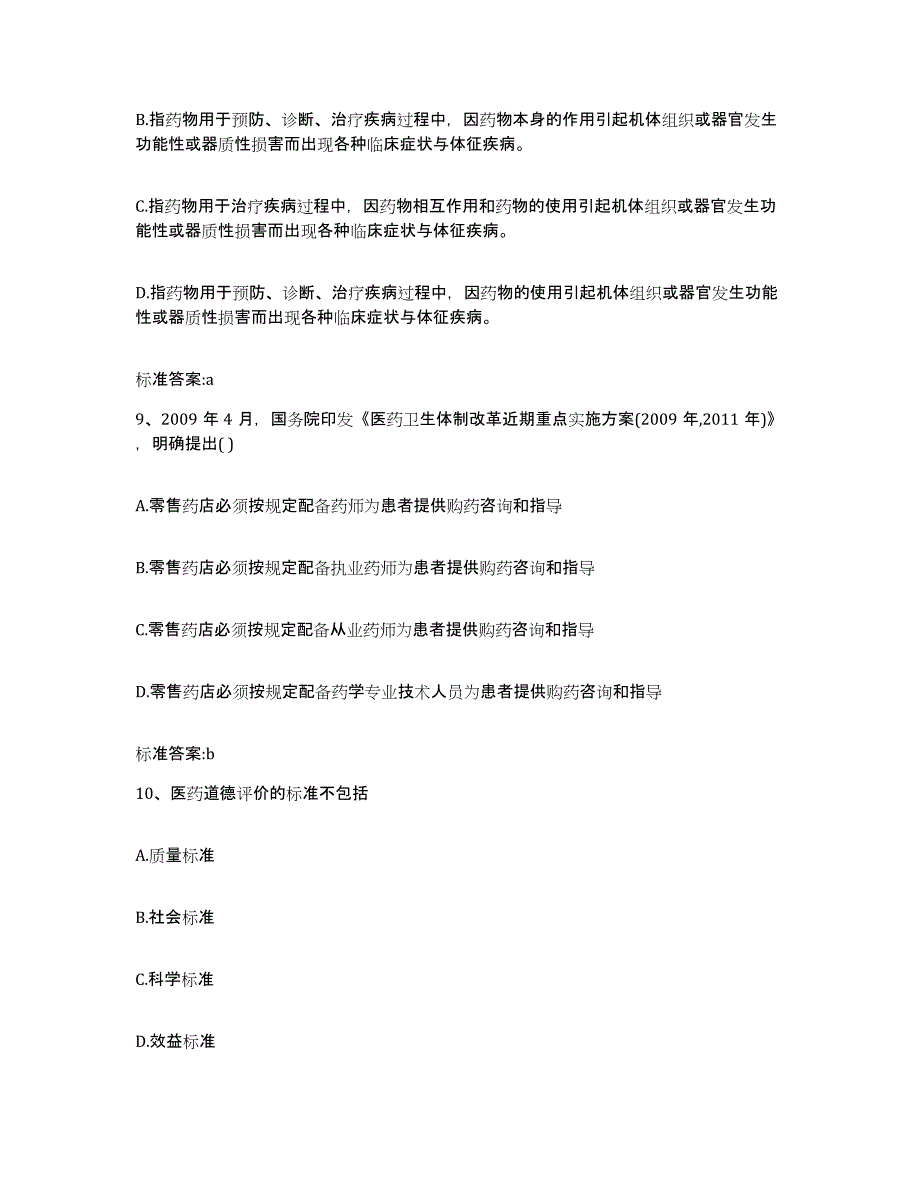 2022年度湖南省湘西土家族苗族自治州龙山县执业药师继续教育考试模拟预测参考题库及答案_第4页