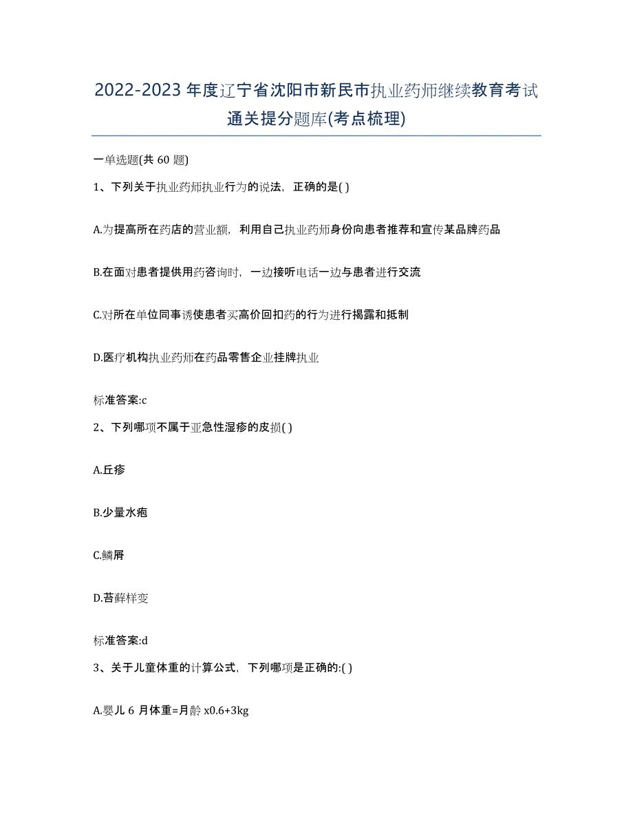 2022-2023年度辽宁省沈阳市新民市执业药师继续教育考试通关提分题库(考点梳理)_第1页