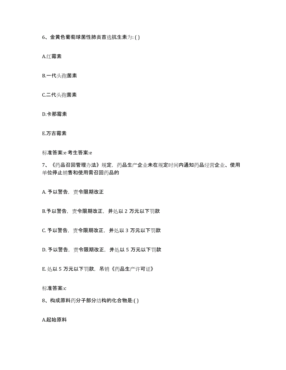 2022-2023年度辽宁省沈阳市新民市执业药师继续教育考试通关提分题库(考点梳理)_第3页