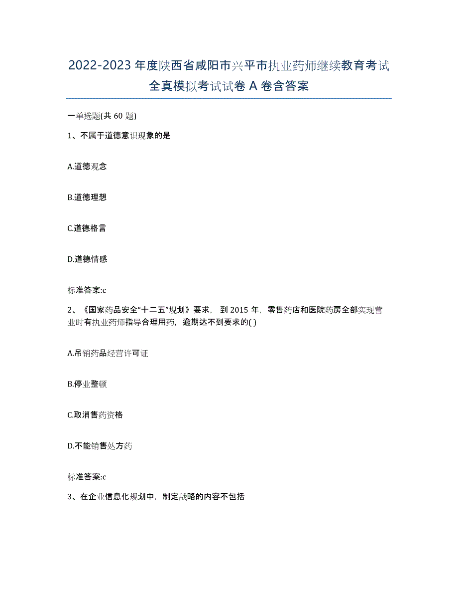 2022-2023年度陕西省咸阳市兴平市执业药师继续教育考试全真模拟考试试卷A卷含答案_第1页