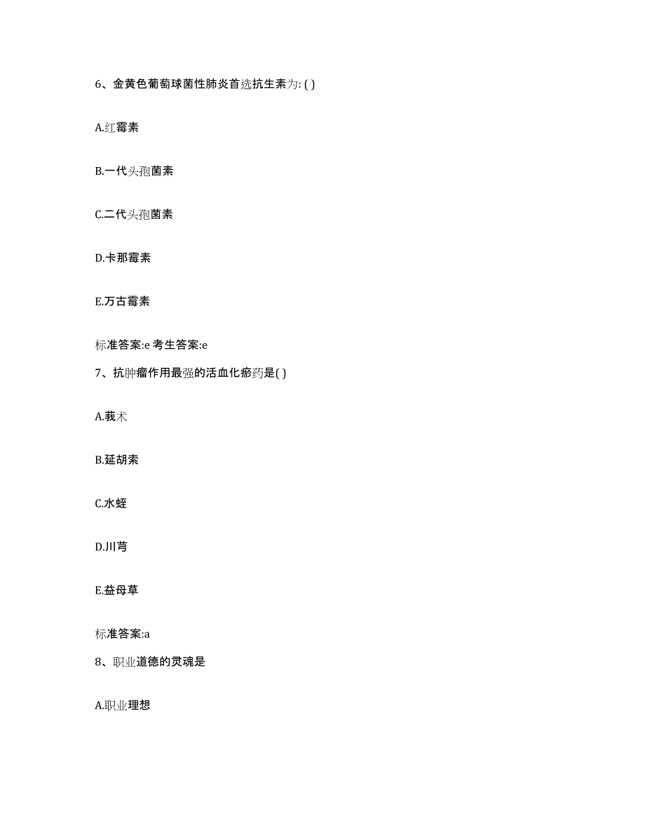 2022年度浙江省舟山市普陀区执业药师继续教育考试能力检测试卷A卷附答案_第3页