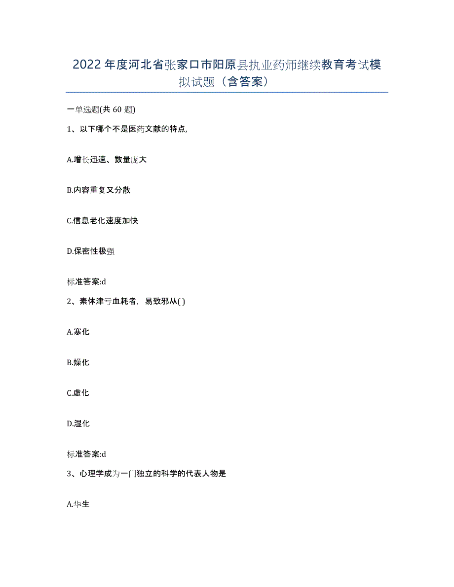 2022年度河北省张家口市阳原县执业药师继续教育考试模拟试题（含答案）_第1页