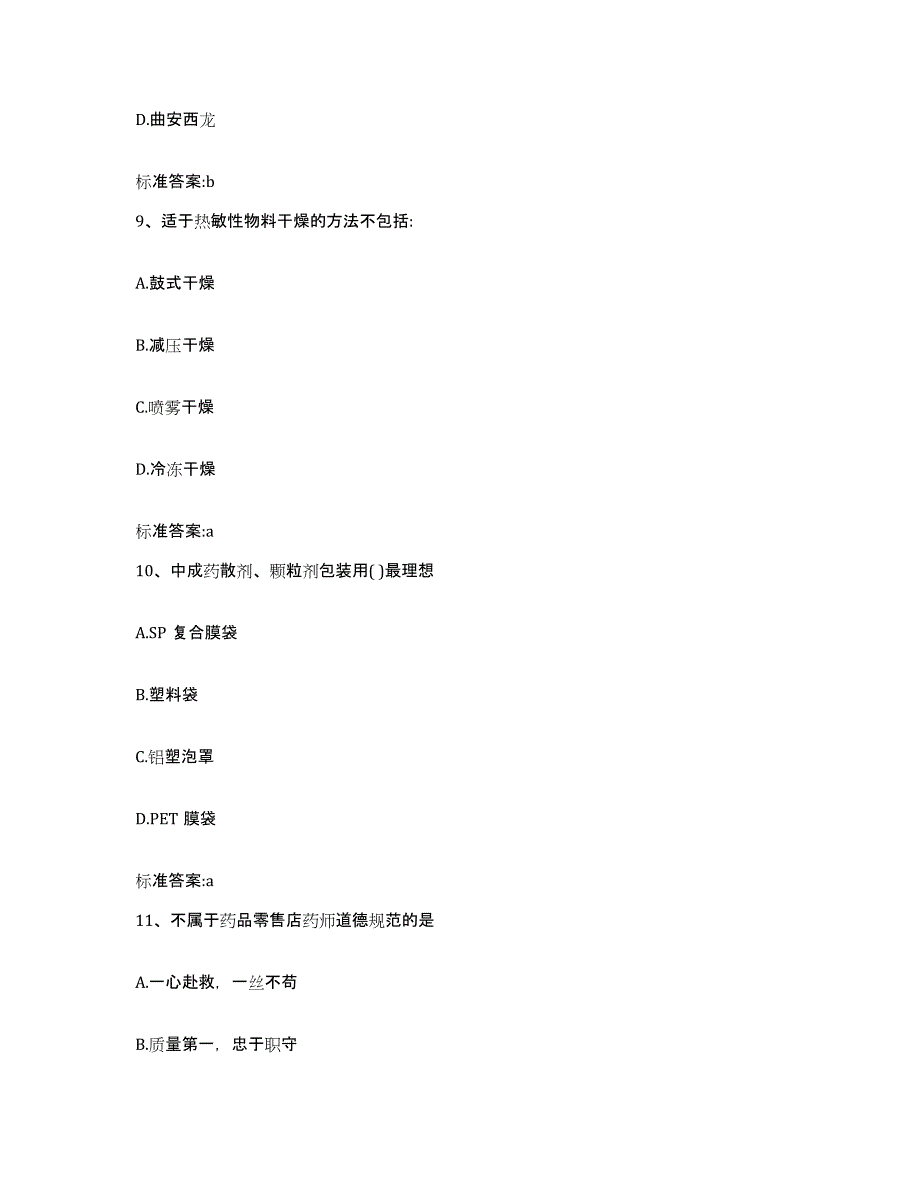 2022年度河北省张家口市阳原县执业药师继续教育考试模拟试题（含答案）_第4页