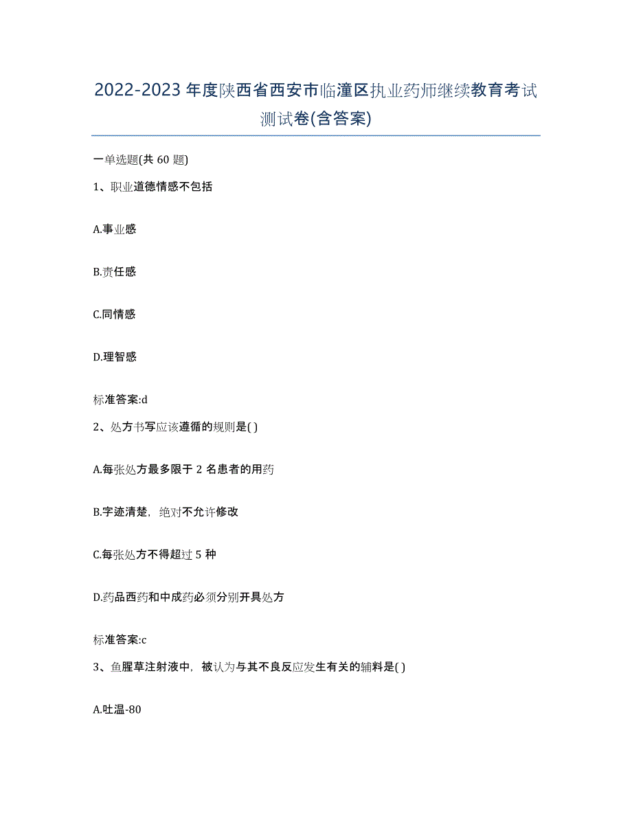 2022-2023年度陕西省西安市临潼区执业药师继续教育考试测试卷(含答案)_第1页