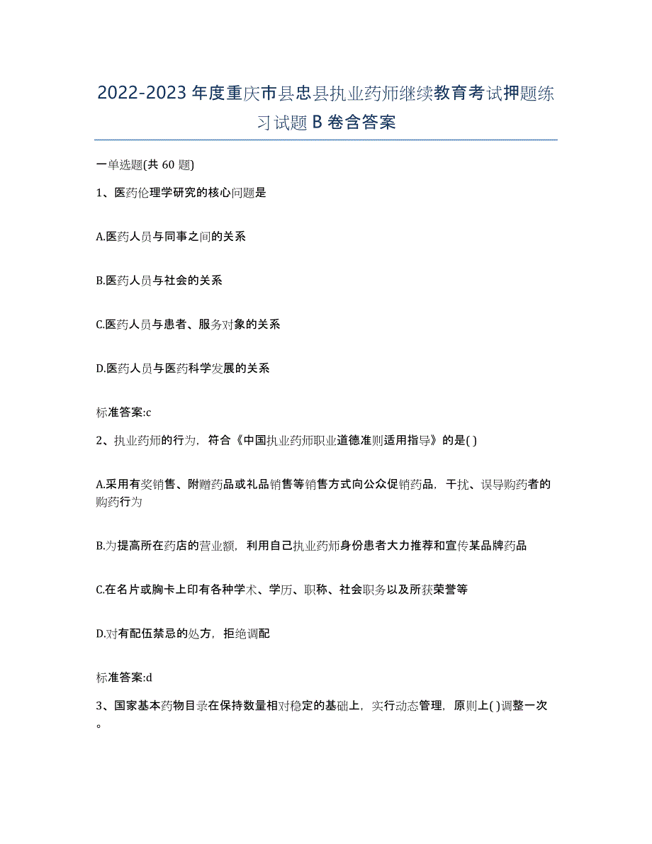 2022-2023年度重庆市县忠县执业药师继续教育考试押题练习试题B卷含答案_第1页