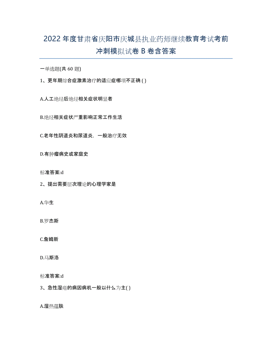 2022年度甘肃省庆阳市庆城县执业药师继续教育考试考前冲刺模拟试卷B卷含答案_第1页